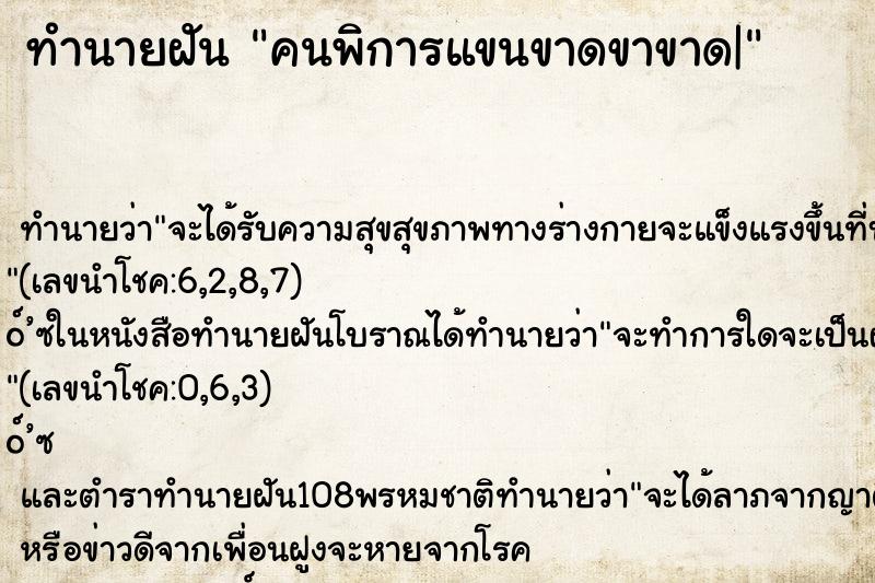 ทำนายฝัน คนพิการแขนขาดขาขาด| ทำนายฝัน คนพิการแขนขาดขาขาด|